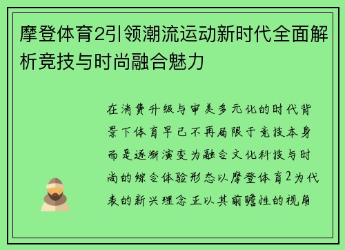 摩登体育2引领潮流运动新时代全面解析竞技与时尚融合魅力