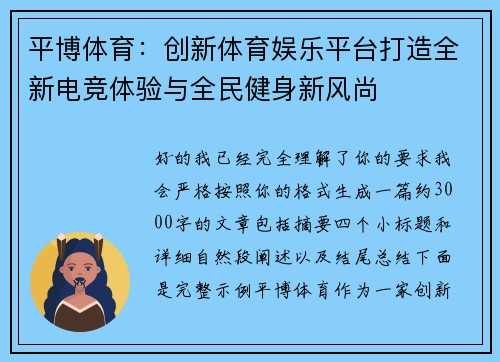 平博体育：创新体育娱乐平台打造全新电竞体验与全民健身新风尚