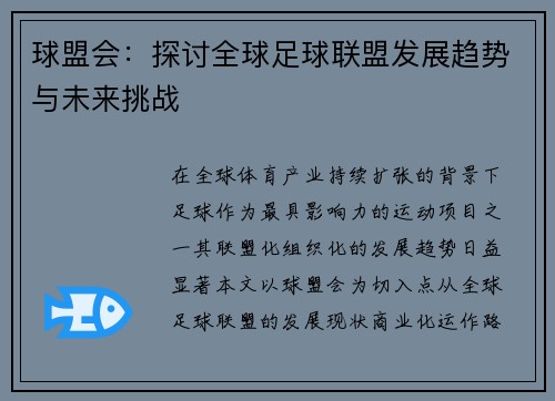 球盟会：探讨全球足球联盟发展趋势与未来挑战
