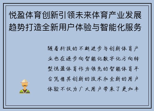 悦盈体育创新引领未来体育产业发展趋势打造全新用户体验与智能化服务平台