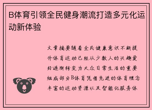 B体育引领全民健身潮流打造多元化运动新体验