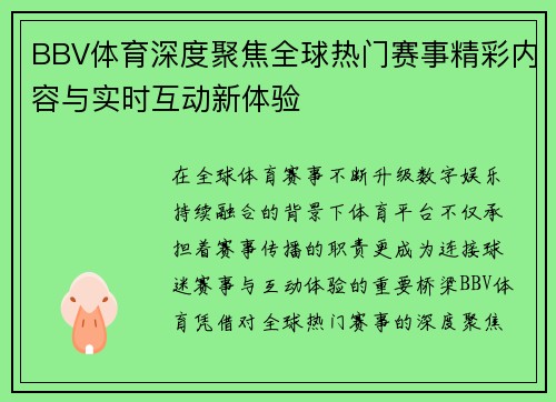 BBV体育深度聚焦全球热门赛事精彩内容与实时互动新体验