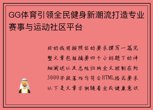 GG体育引领全民健身新潮流打造专业赛事与运动社区平台
