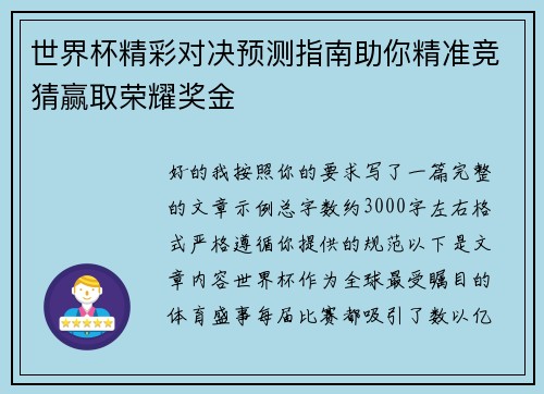 世界杯精彩对决预测指南助你精准竞猜赢取荣耀奖金