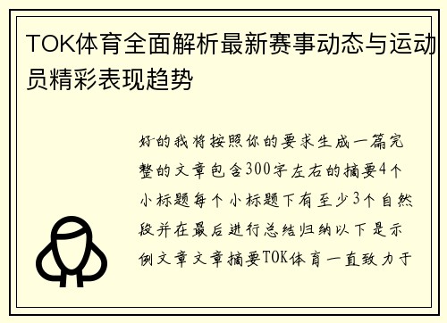 TOK体育全面解析最新赛事动态与运动员精彩表现趋势