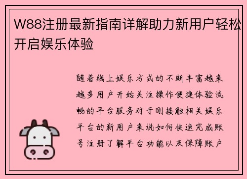 W88注册最新指南详解助力新用户轻松开启娱乐体验