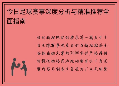 今日足球赛事深度分析与精准推荐全面指南
