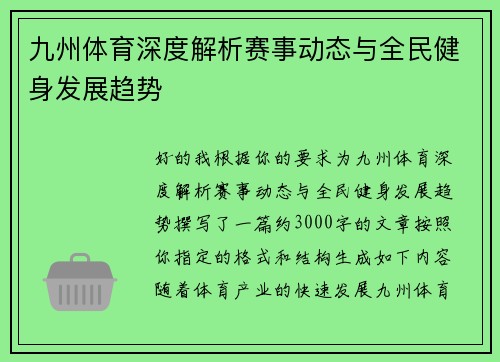 九州体育深度解析赛事动态与全民健身发展趋势