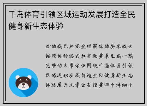 千岛体育引领区域运动发展打造全民健身新生态体验