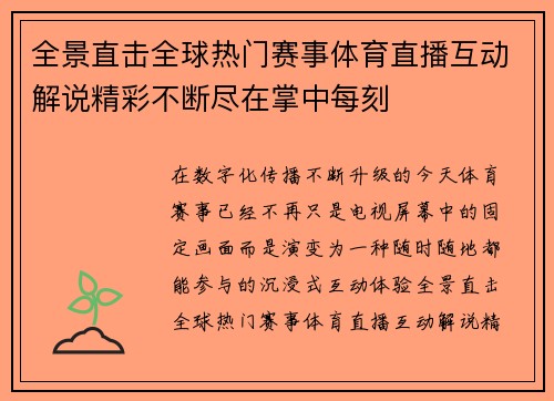 全景直击全球热门赛事体育直播互动解说精彩不断尽在掌中每刻
