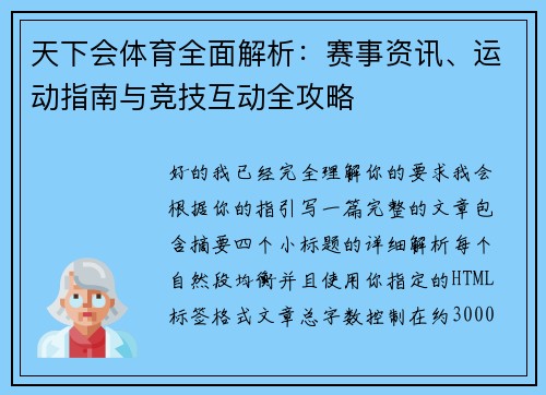 天下会体育全面解析：赛事资讯、运动指南与竞技互动全攻略