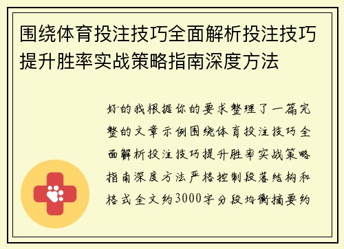 围绕体育投注技巧全面解析投注技巧提升胜率实战策略指南深度方法