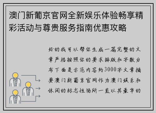 澳门新葡京官网全新娱乐体验畅享精彩活动与尊贵服务指南优惠攻略