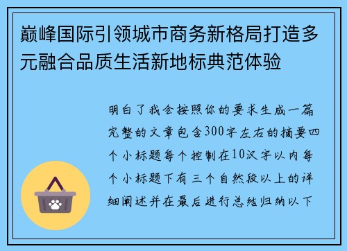 巅峰国际引领城市商务新格局打造多元融合品质生活新地标典范体验