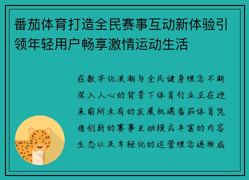 番茄体育打造全民赛事互动新体验引领年轻用户畅享激情运动生活