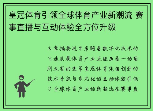 皇冠体育引领全球体育产业新潮流 赛事直播与互动体验全方位升级