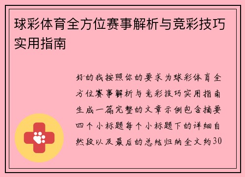 球彩体育全方位赛事解析与竞彩技巧实用指南