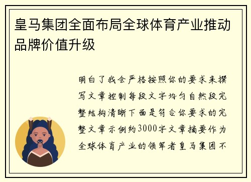 皇马集团全面布局全球体育产业推动品牌价值升级