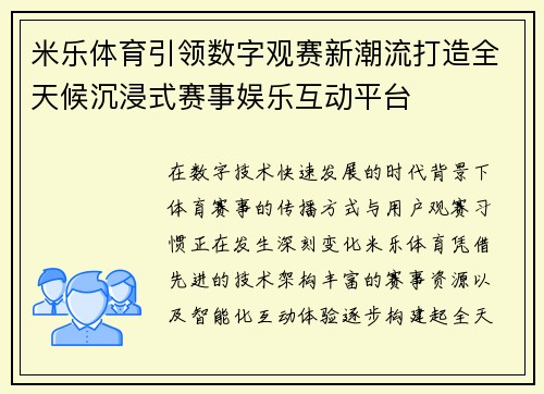 米乐体育引领数字观赛新潮流打造全天候沉浸式赛事娱乐互动平台