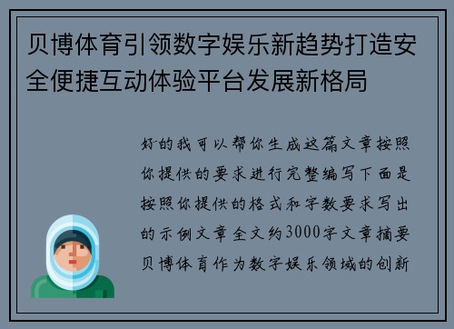 贝博体育引领数字娱乐新趋势打造安全便捷互动体验平台发展新格局
