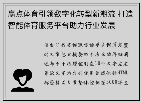 赢点体育引领数字化转型新潮流 打造智能体育服务平台助力行业发展
