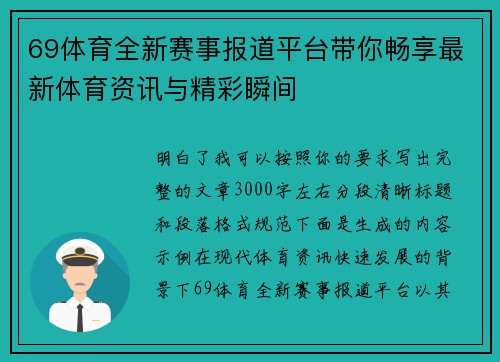 69体育全新赛事报道平台带你畅享最新体育资讯与精彩瞬间