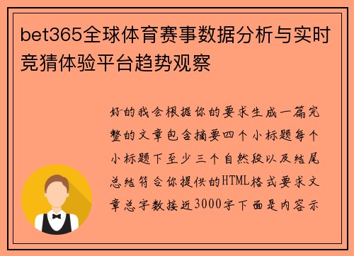 bet365全球体育赛事数据分析与实时竞猜体验平台趋势观察