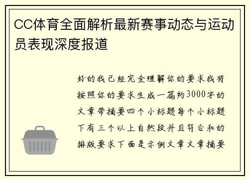 CC体育全面解析最新赛事动态与运动员表现深度报道