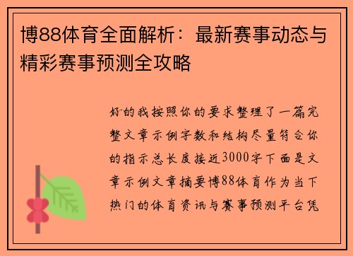 博88体育全面解析：最新赛事动态与精彩赛事预测全攻略