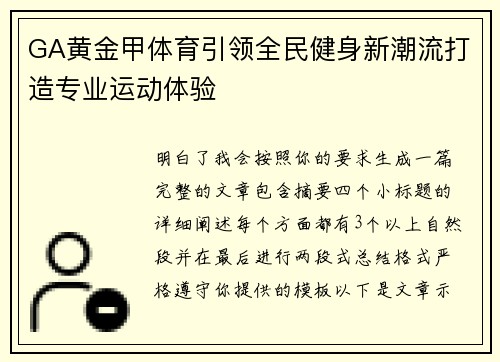 GA黄金甲体育引领全民健身新潮流打造专业运动体验