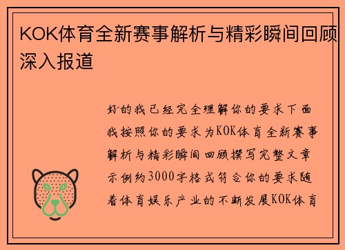 KOK体育全新赛事解析与精彩瞬间回顾深入报道 KOK体育全新赛事解析与精彩瞬间回顾深入报道