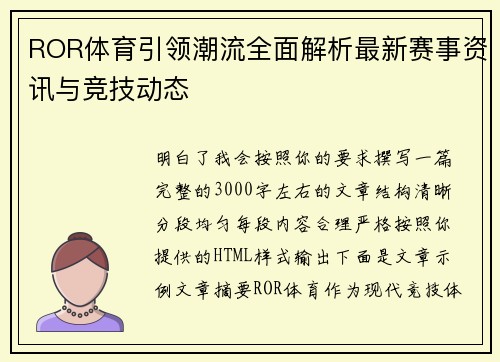 ROR体育引领潮流全面解析最新赛事资讯与竞技动态