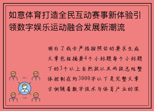 如意体育打造全民互动赛事新体验引领数字娱乐运动融合发展新潮流