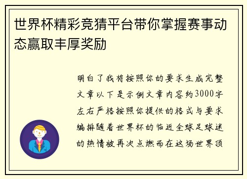 世界杯精彩竞猜平台带你掌握赛事动态赢取丰厚奖励