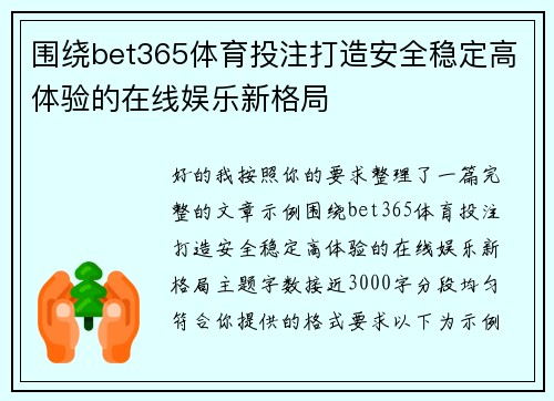 围绕bet365体育投注打造安全稳定高体验的在线娱乐新格局