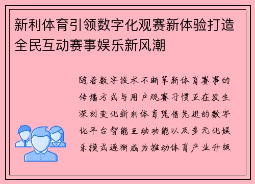 新利体育引领数字化观赛新体验打造全民互动赛事娱乐新风潮