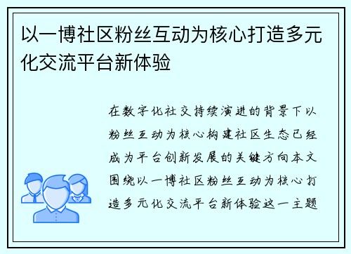 以一博社区粉丝互动为核心打造多元化交流平台新体验