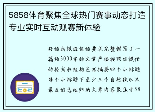 5858体育聚焦全球热门赛事动态打造专业实时互动观赛新体验 5858体育聚焦全球热门赛事动态打造专业实时互动观赛新体验
