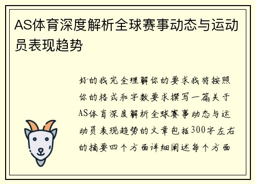 AS体育深度解析全球赛事动态与运动员表现趋势