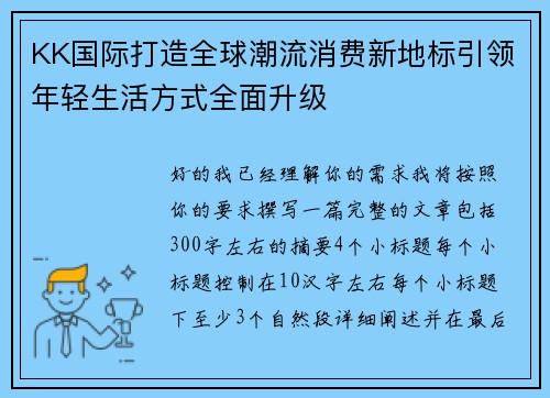 KK国际打造全球潮流消费新地标引领年轻生活方式全面升级