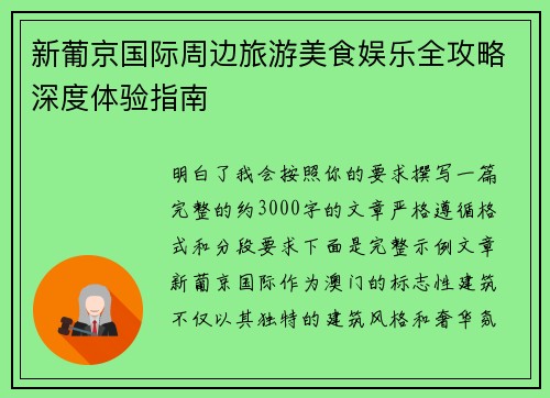 新葡京国际周边旅游美食娱乐全攻略深度体验指南 新葡京国际周边旅游美食娱乐全攻略深度体验指南