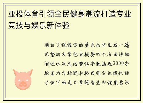 亚投体育引领全民健身潮流打造专业竞技与娱乐新体验 亚投体育引领全民健身潮流打造专业竞技与娱乐新体验