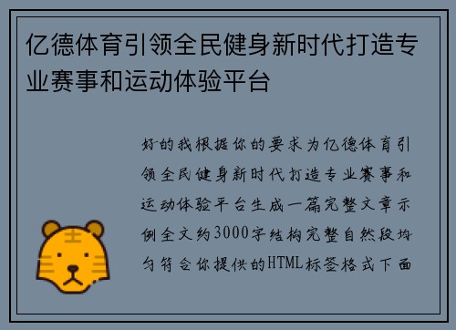 亿德体育引领全民健身新时代打造专业赛事和运动体验平台