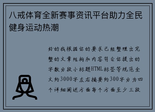 八戒体育全新赛事资讯平台助力全民健身运动热潮