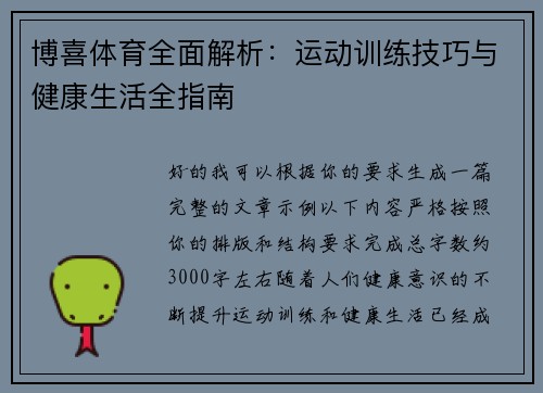 博喜体育全面解析：运动训练技巧与健康生活全指南