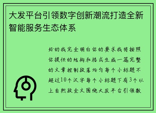 大发平台引领数字创新潮流打造全新智能服务生态体系