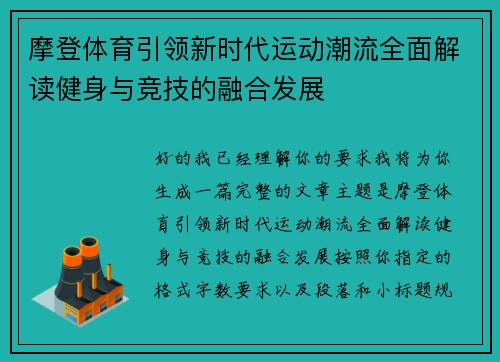 摩登体育引领新时代运动潮流全面解读健身与竞技的融合发展