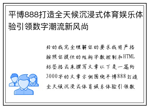 平博888打造全天候沉浸式体育娱乐体验引领数字潮流新风尚