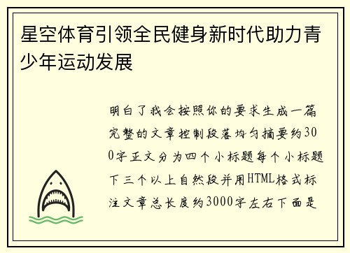 星空体育引领全民健身新时代助力青少年运动发展