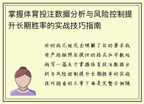 掌握体育投注数据分析与风险控制提升长期胜率的实战技巧指南